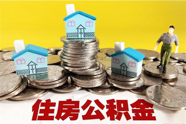 齐齐哈尔离职公积金多久可以取钱（离职住房公积金多久可以取）