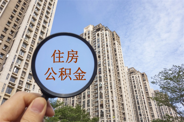 齐齐哈尔怎么取住房住房公积金（取住房公积金方法）