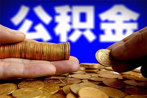 齐齐哈尔公积金快速取（公积金快捷提取）