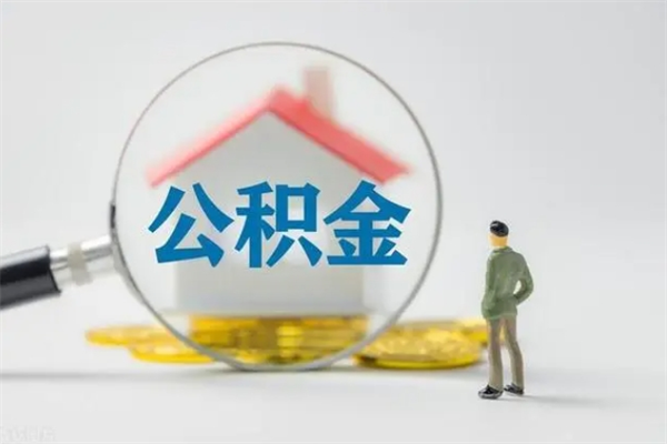 齐齐哈尔公积金全部取流程（取公积金办理流程）