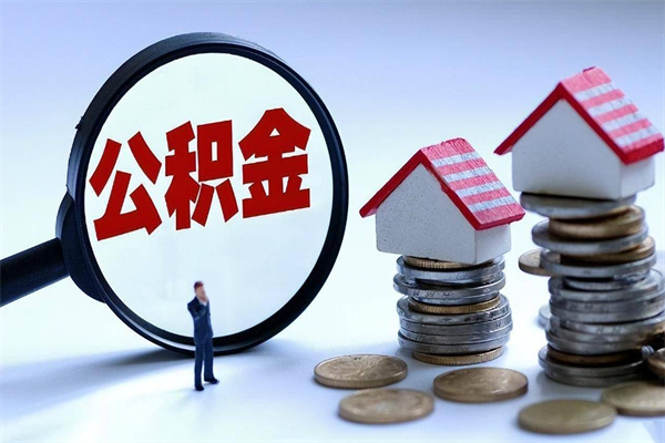 齐齐哈尔公积金领取（2021年领取住房公积金需要什么手续）