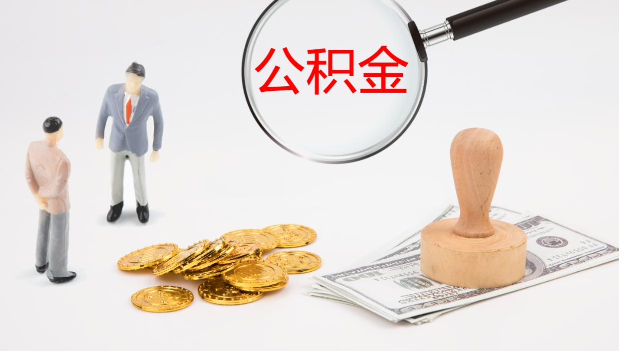 齐齐哈尔在职如何自己取公积金（在职怎么取公积金的钱）