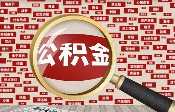 齐齐哈尔公积金离职可以取钱吗（公积金离职能取么）