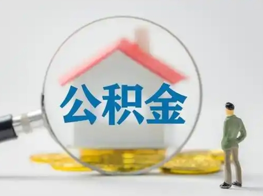 齐齐哈尔公积金可以提（住房公积金可以提现吗2020）