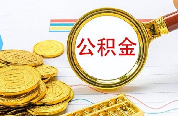 齐齐哈尔不小心把公积金提出来了（公积金被提取了但是钱到哪里了）