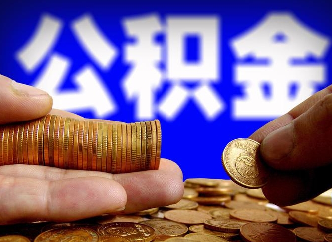 齐齐哈尔离职后能提出公积金吗（离职后可提取住房公积金吗）